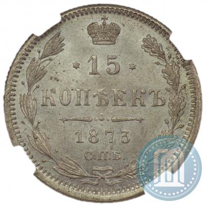 Фото 15 копеек 1873 года СПБ-HI 