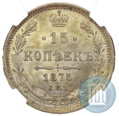 Фото 15 копеек 1875 года СПБ-HI 