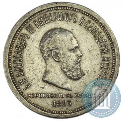 Фото 1 рубль 1883 года ЛШ "В память Коронации Императора Александра III"