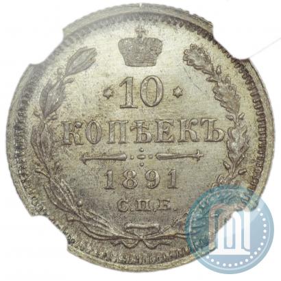 Фото 10 копеек 1891 года СПБ-АГ 