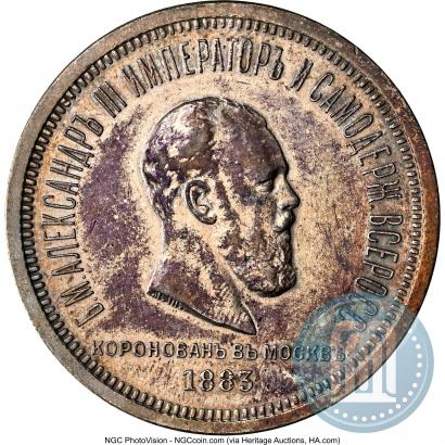 Фото 1 рубль 1883 года ЛШ "В память Коронации Императора Александра III"