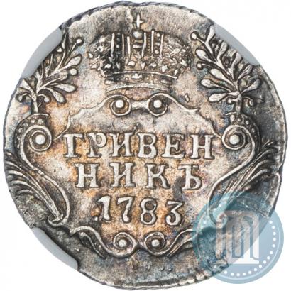 Фото Гривенник 1783 года СПБ 