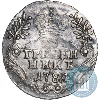 Фото Гривенник 1784 года СПБ 