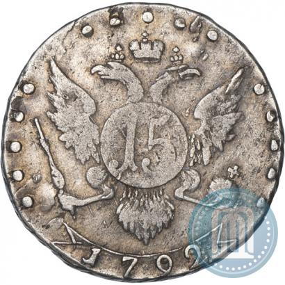 Фото 15 копеек 1792 года СПБ 