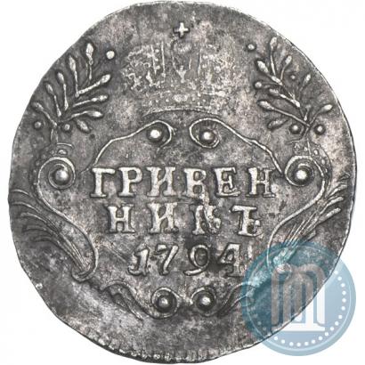 Фото Гривенник 1794 года СПБ 