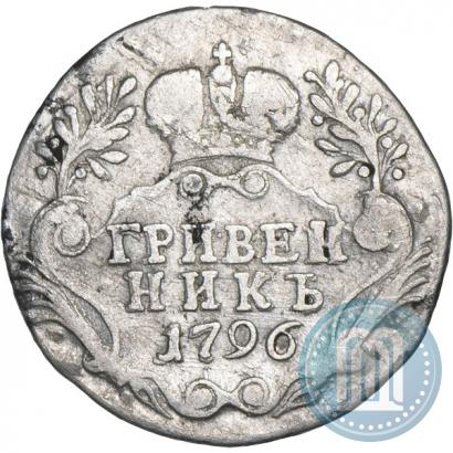 Фото Гривенник 1796 года СПБ 