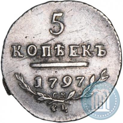 Фото 5 копеек 1797 года СМ-ФЦ 