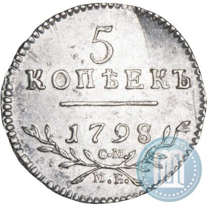 Фото 5 копеек 1798 года СМ-МБ 