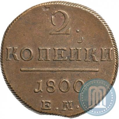 Фото 2 копейки 1800 года ЕМ 