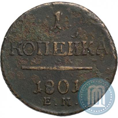 Фото 1 копейка 1801 года ЕМ 