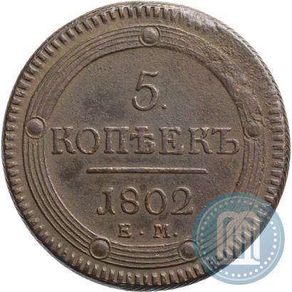 Фото 5 копеек 1802 года ЕМ 