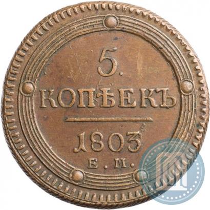 Фото 5 копеек 1803 года ЕМ 