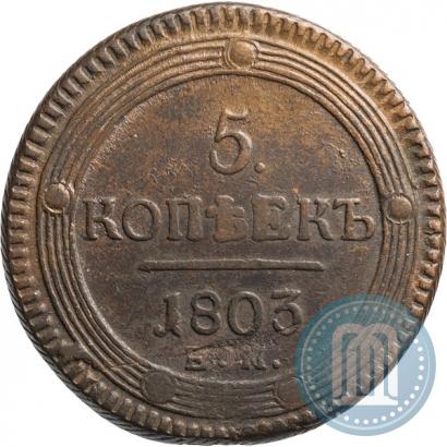 Фото 5 копеек 1803 года ЕМ 