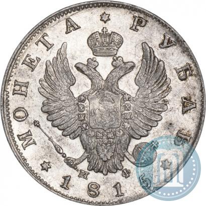 Фото 1 рубль 1815 года СПБ-МФ 