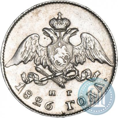 Фото 20 копеек 1826 года СПБ-НГ "Орел с опущенными крыльями"