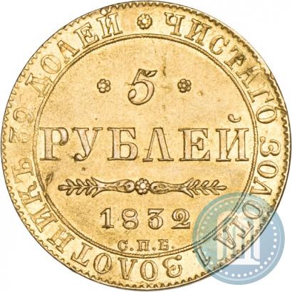 Picture 5 roubles 1832 year СПБ-ПД 