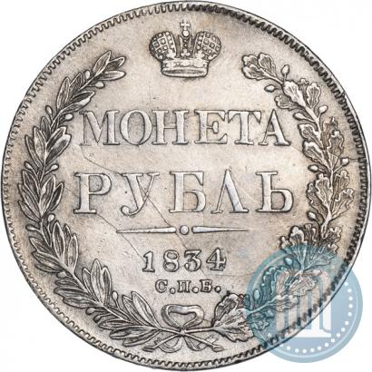 Picture 1 rouble 1834 year СПБ-НГ 