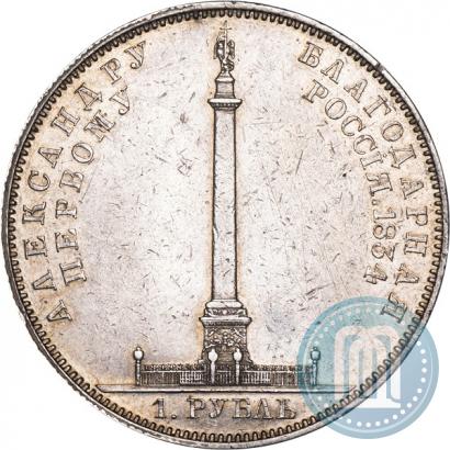 Picture 1 rouble 1834 year GUBE F. "In memory of unveiling of the Alexander column"
