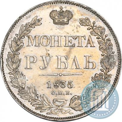 Фото 1 рубль 1835 года СПБ-НГ 