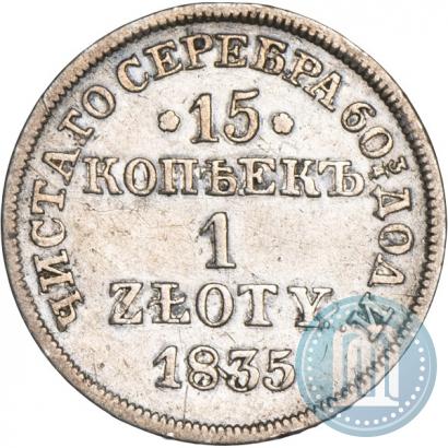 Фото 15 копеек - 1 злотый 1835 года MW 