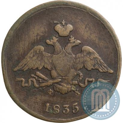 Фото 1 копейка 1835 года ЕМ-ФХ 