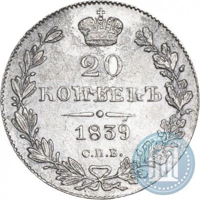 Фото 20 копеек 1839 года СПБ-НГ 