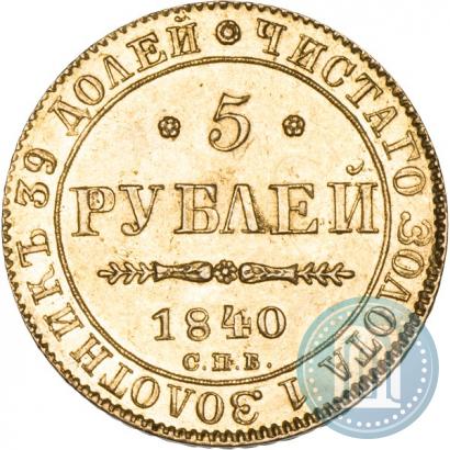 Picture 5 roubles 1840 year СПБ-АЧ 