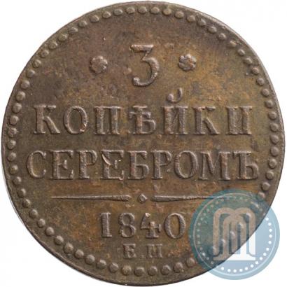 Picture 3 kopecks 1840 year ЕМ 