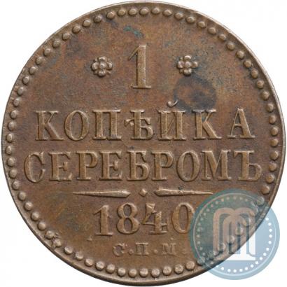 Picture 1 kopeck 1840 year СПМ 