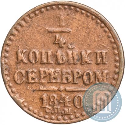 Фото 1/4 копейки 1840 года СПМ 