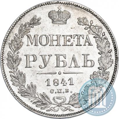 Фото 1 рубль 1841 года СПБ-НГ 