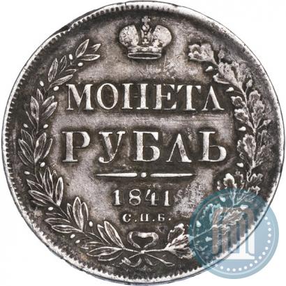 Фото 1 рубль 1841 года СПБ-НГ 
