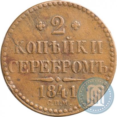 Picture 2 kopecks 1841 year СПМ 