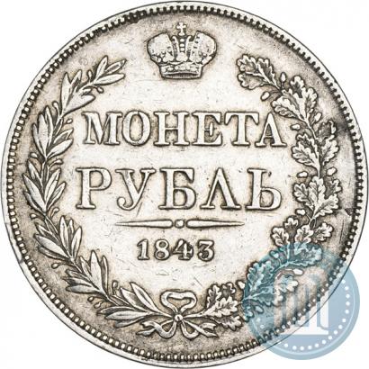 Фото 1 рубль 1843 года MW 