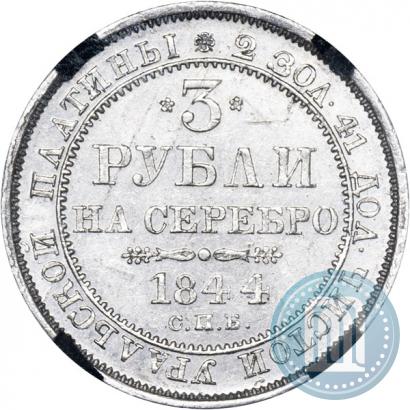 Фото 3 рубля 1844 года СПБ 