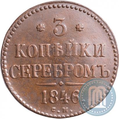 Фото 3 копейки 1846 года СМ 