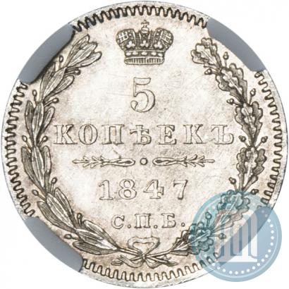 Фото 5 копеек 1847 года СПБ-ПА 