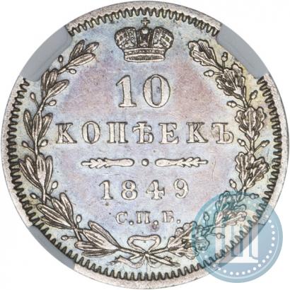 Фото 10 копеек 1849 года СПБ-ПА 