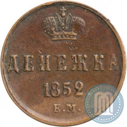Фото Денежка 1852 года ЕМ 