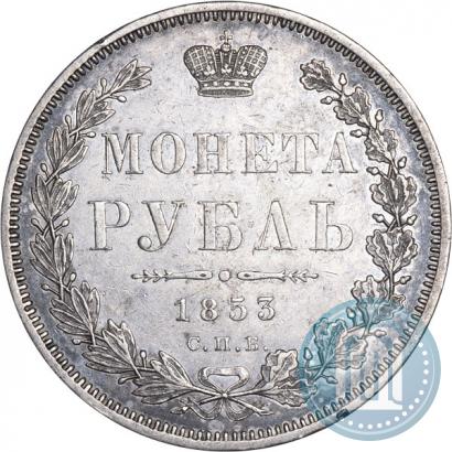 Picture 1 rouble 1853 year СПБ-HI 