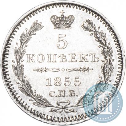 Фото 5 копеек 1855 года СПБ-HI 