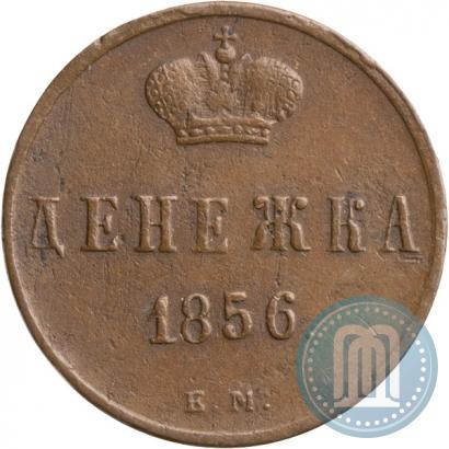 Фото Денежка 1856 года ЕМ 