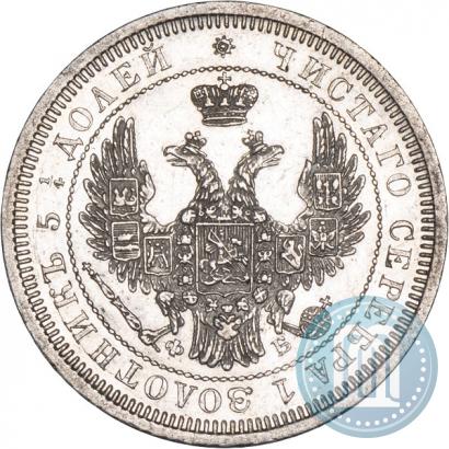Фото 25 копеек 1858 года СПБ-ФБ 