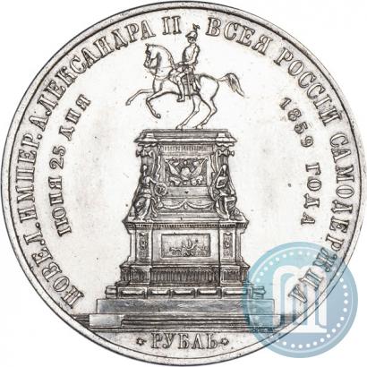 Фото 1 рубль 1859 года  "В память открытия монумента Императору Николаю I на коне"