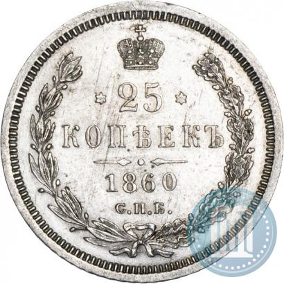 Picture 25 kopecks 1860 year СПБ-ФБ 