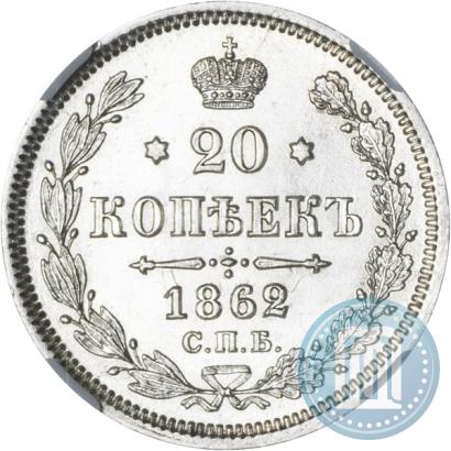 Picture 20 kopecks 1862 year СПБ-МИ 