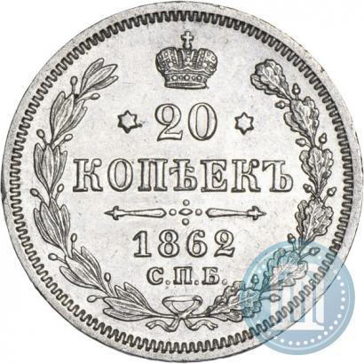 Picture 20 kopecks 1862 year СПБ-МИ 
