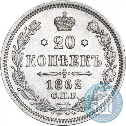 Picture 20 kopecks 1862 year СПБ-МИ 