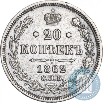 Picture 20 kopecks 1862 year СПБ-МИ 