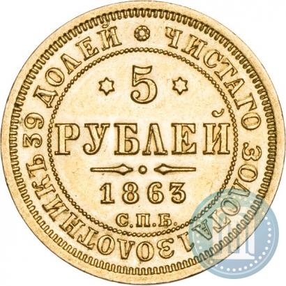 Фото 5 рублей 1863 года СПБ-МИ 